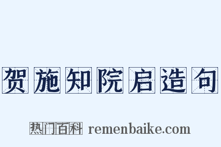 贺施知院启造句是什么意思的图片